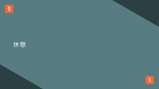 休憩
 