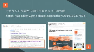 アカウント作成から3Dモデルビュワーの作成
https://academy.gmocloud.com/other/20191023/7804
 