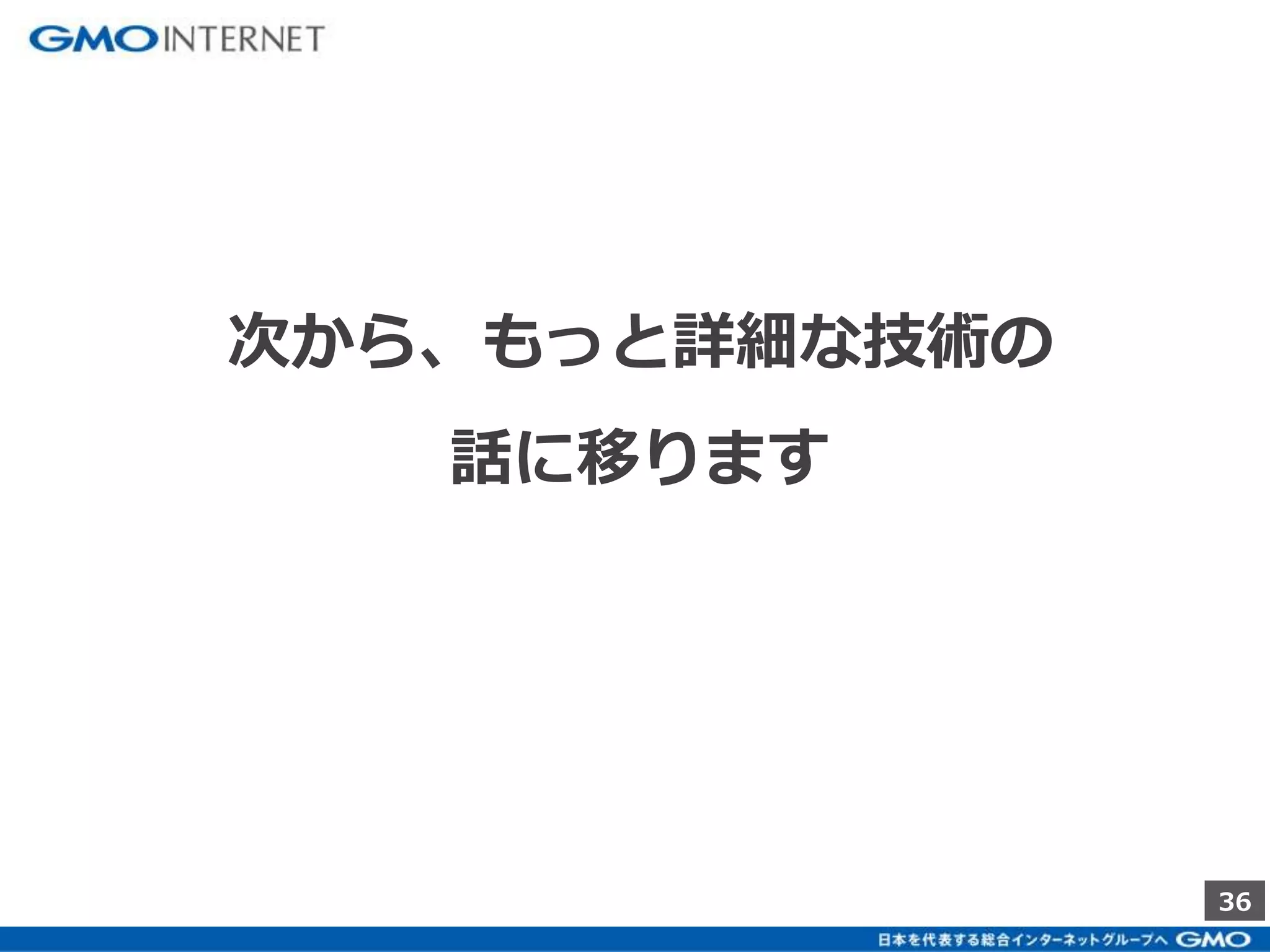 36 
次から、もっと詳細な技術の 
話に移ります 
 