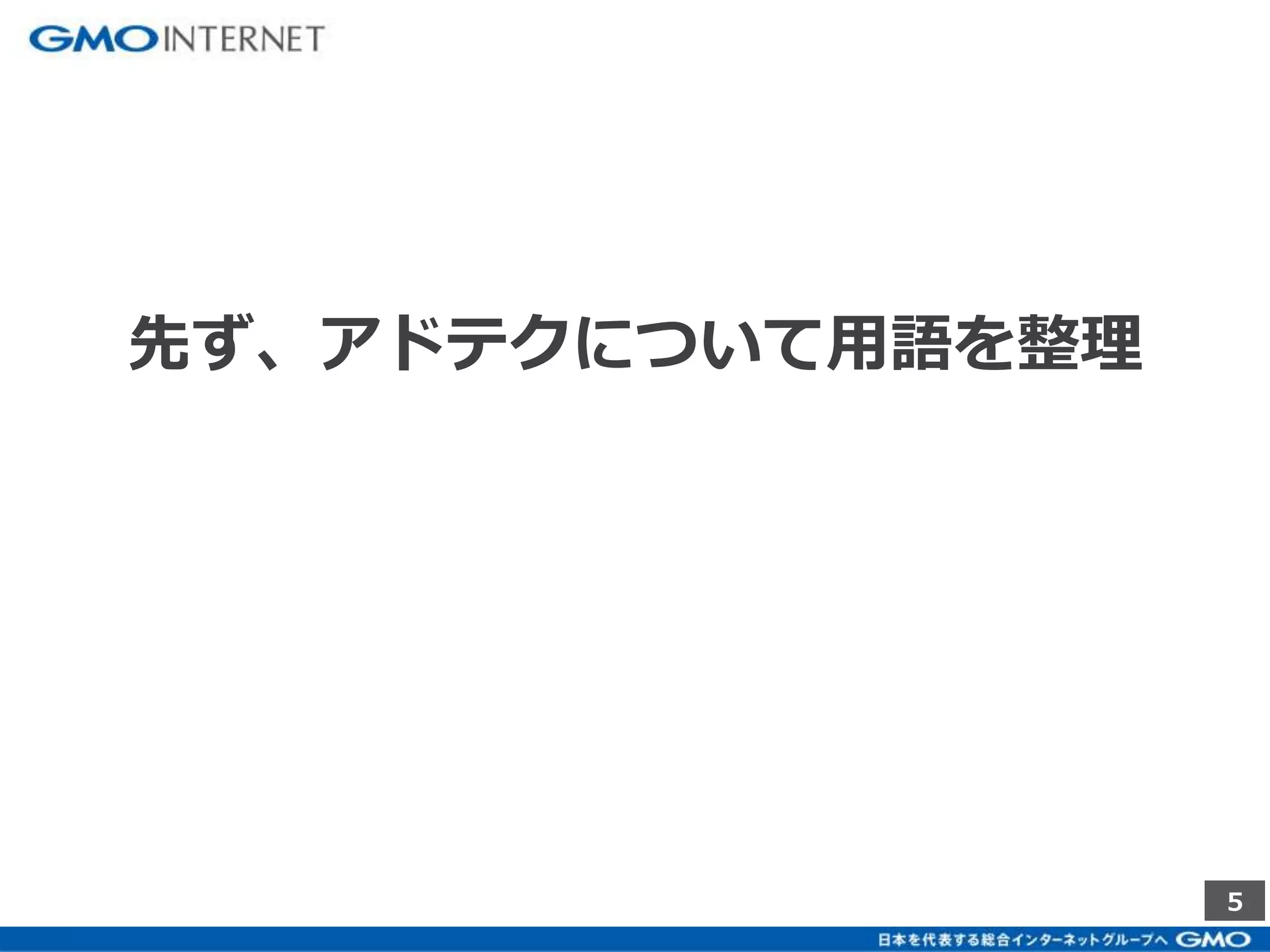 5 
先ず、アドテクについて用語を整理 
 