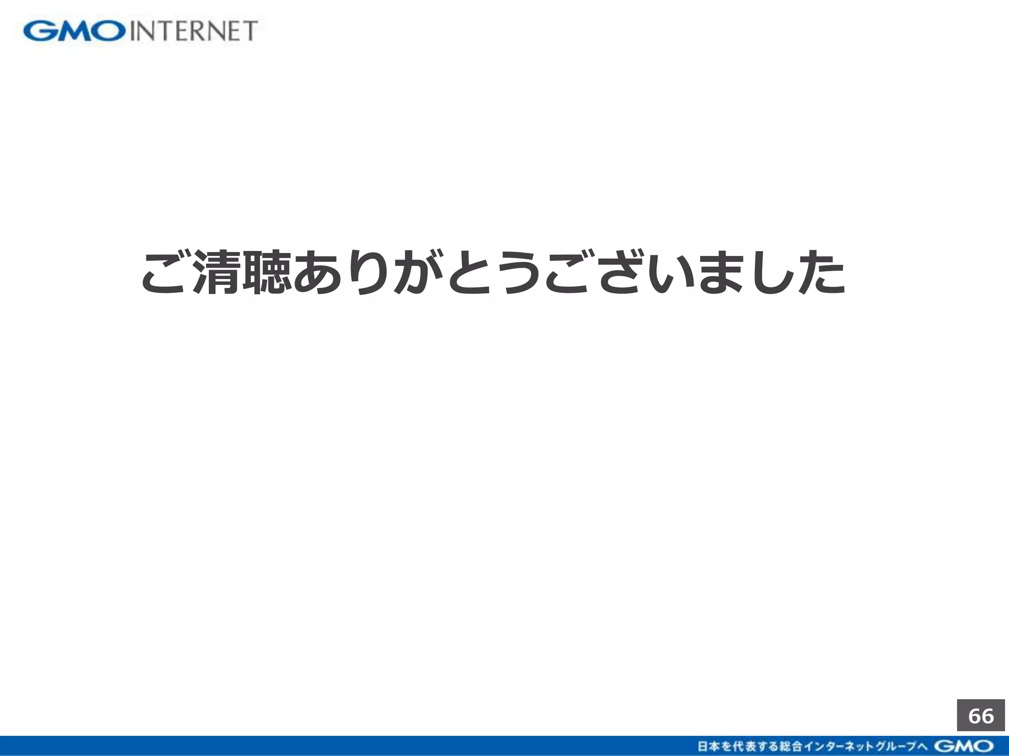 66 
ご清聴ありがとうございました 
