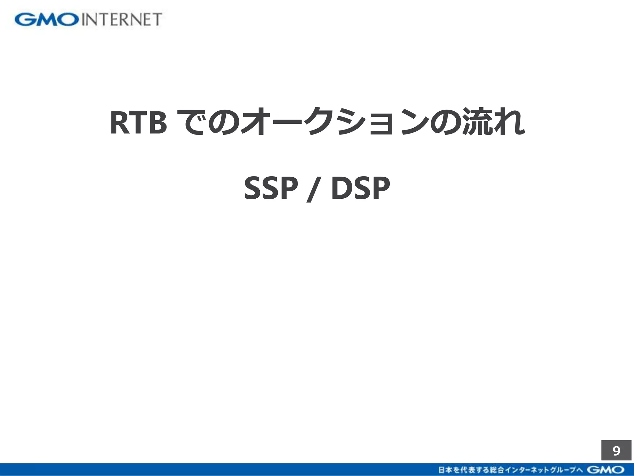 9 
RTB でのオークションの流れ 
SSP / DSP 
 