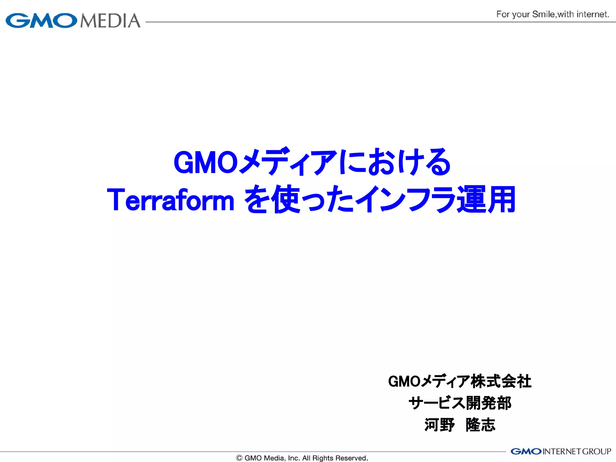 Gmo media terraform slide | PDF