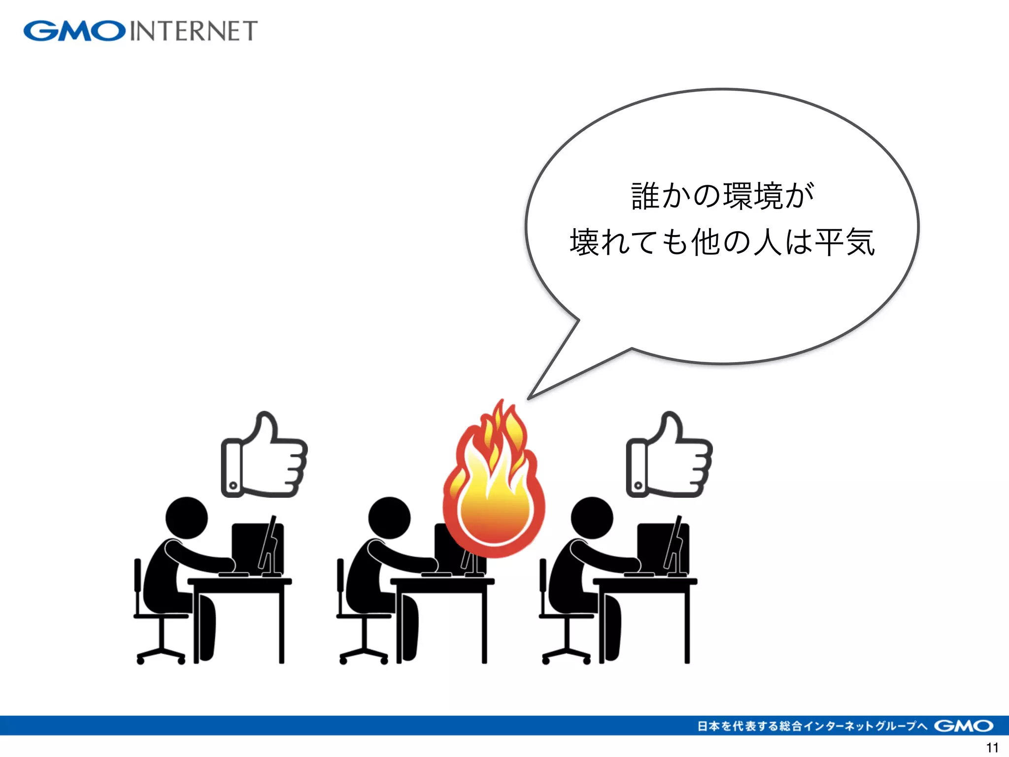 11 
誰かの環境が 
壊れても他の人は平気 
 