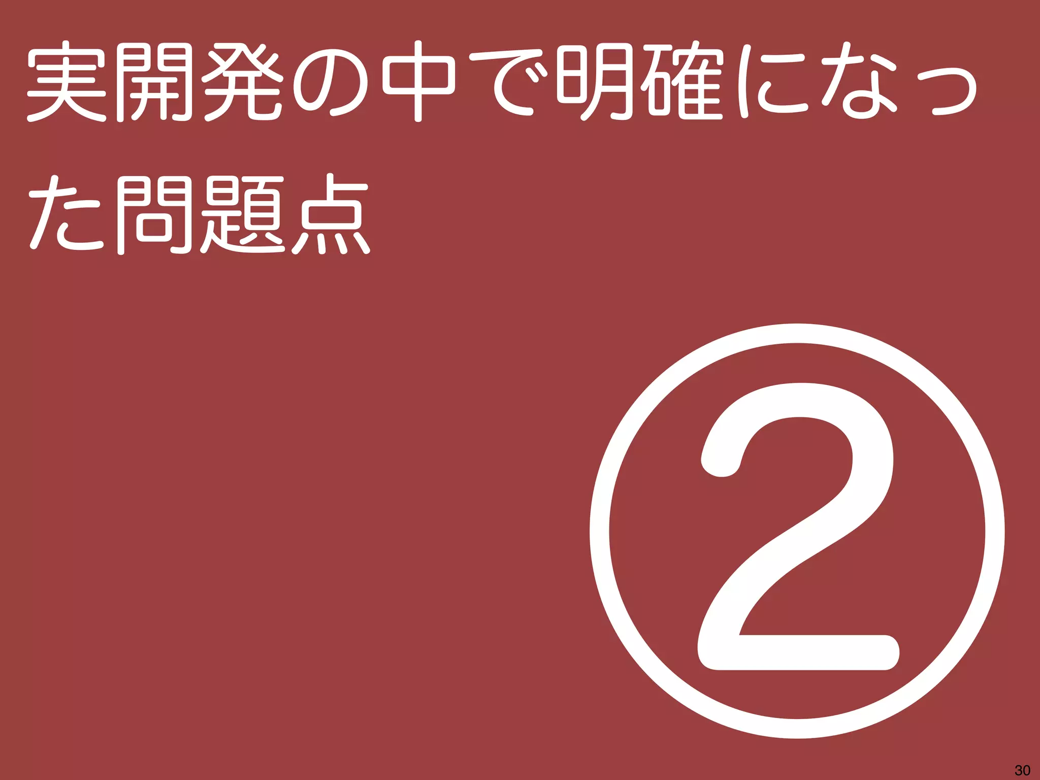 33 
実開発の中で明確になっ 
た問題点② 
 