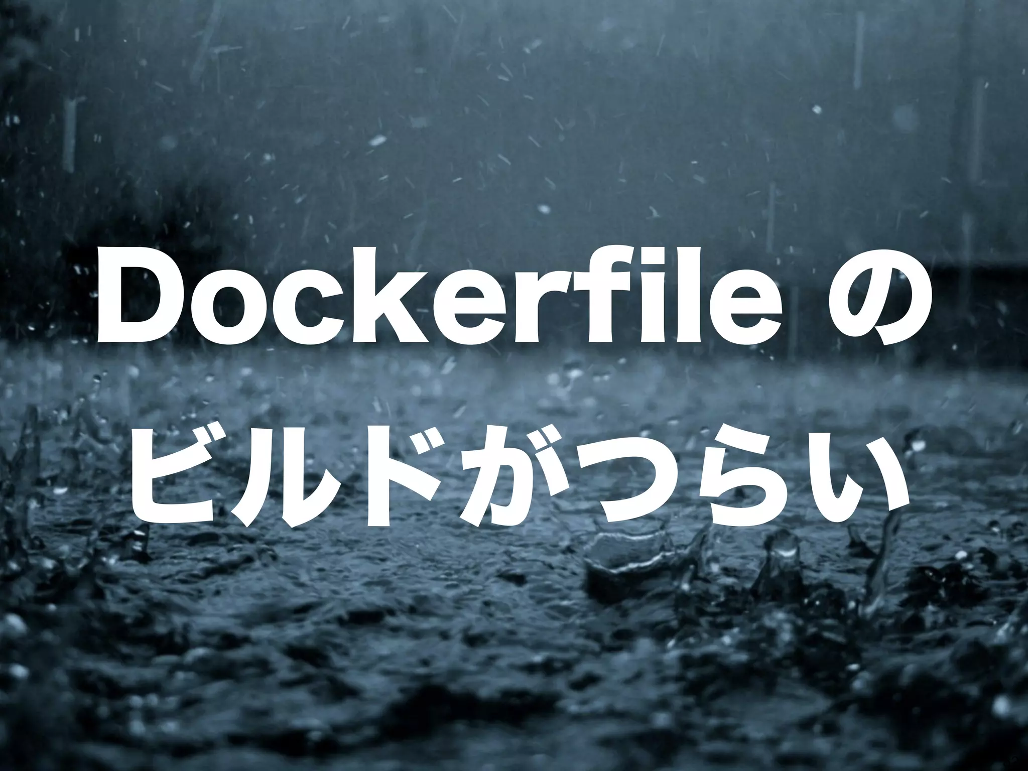 35 
Dockerfile の 
ビルドがつらい 
 