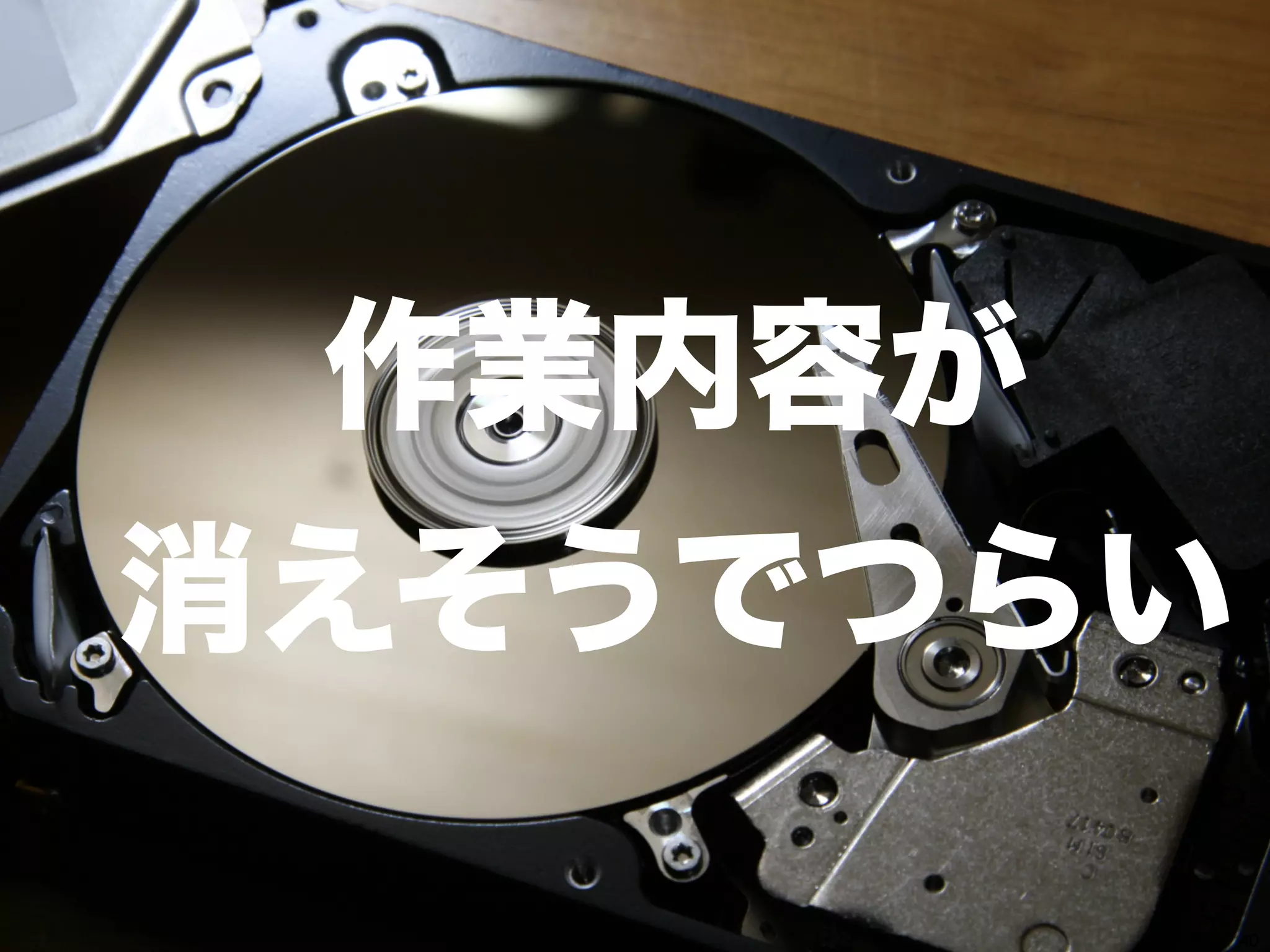 43 
作業内容が 
消えそうでつらい 
 