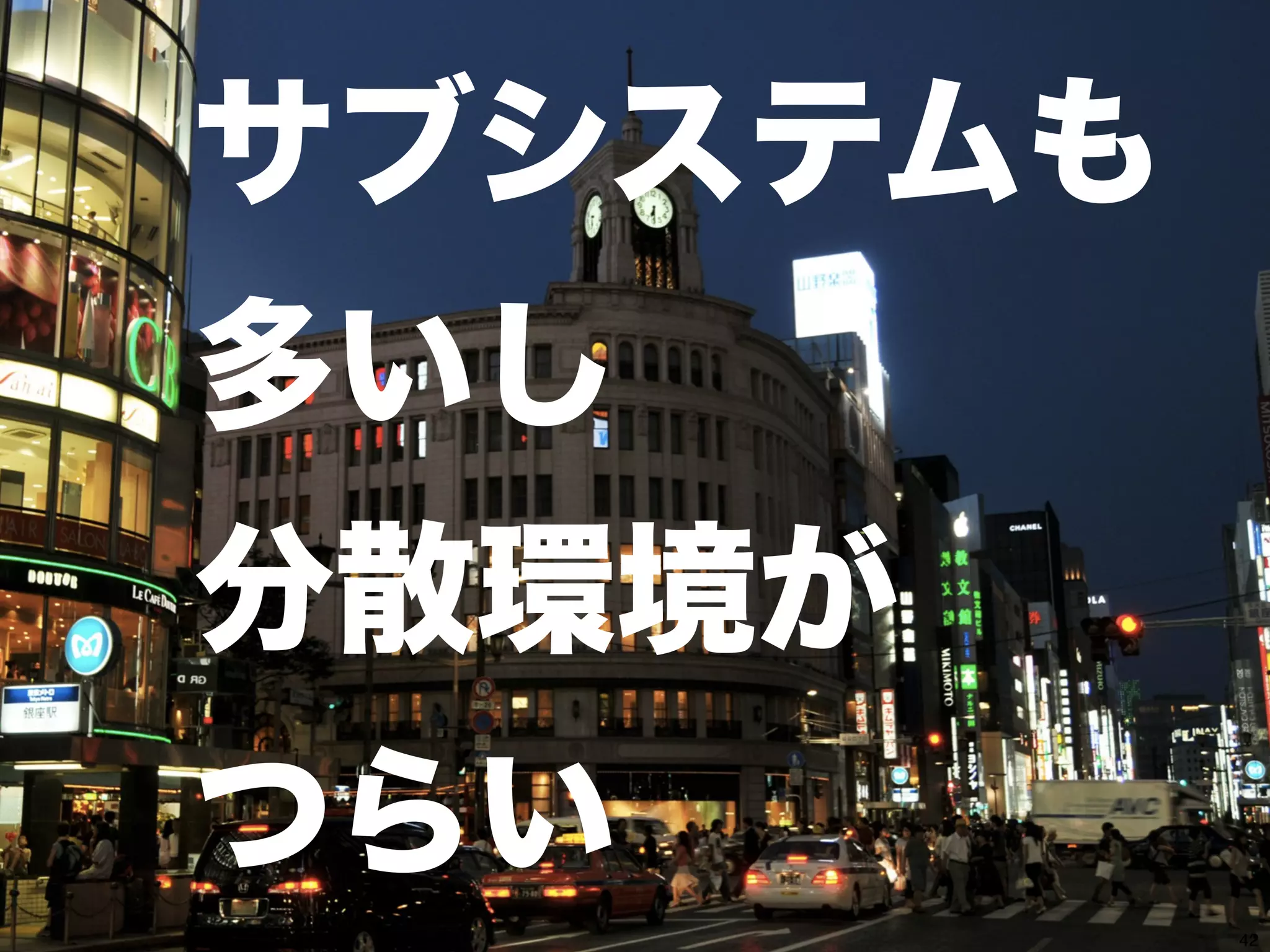 45 
サブシステムも 
多いし 
分散環境が 
つらい 
 
