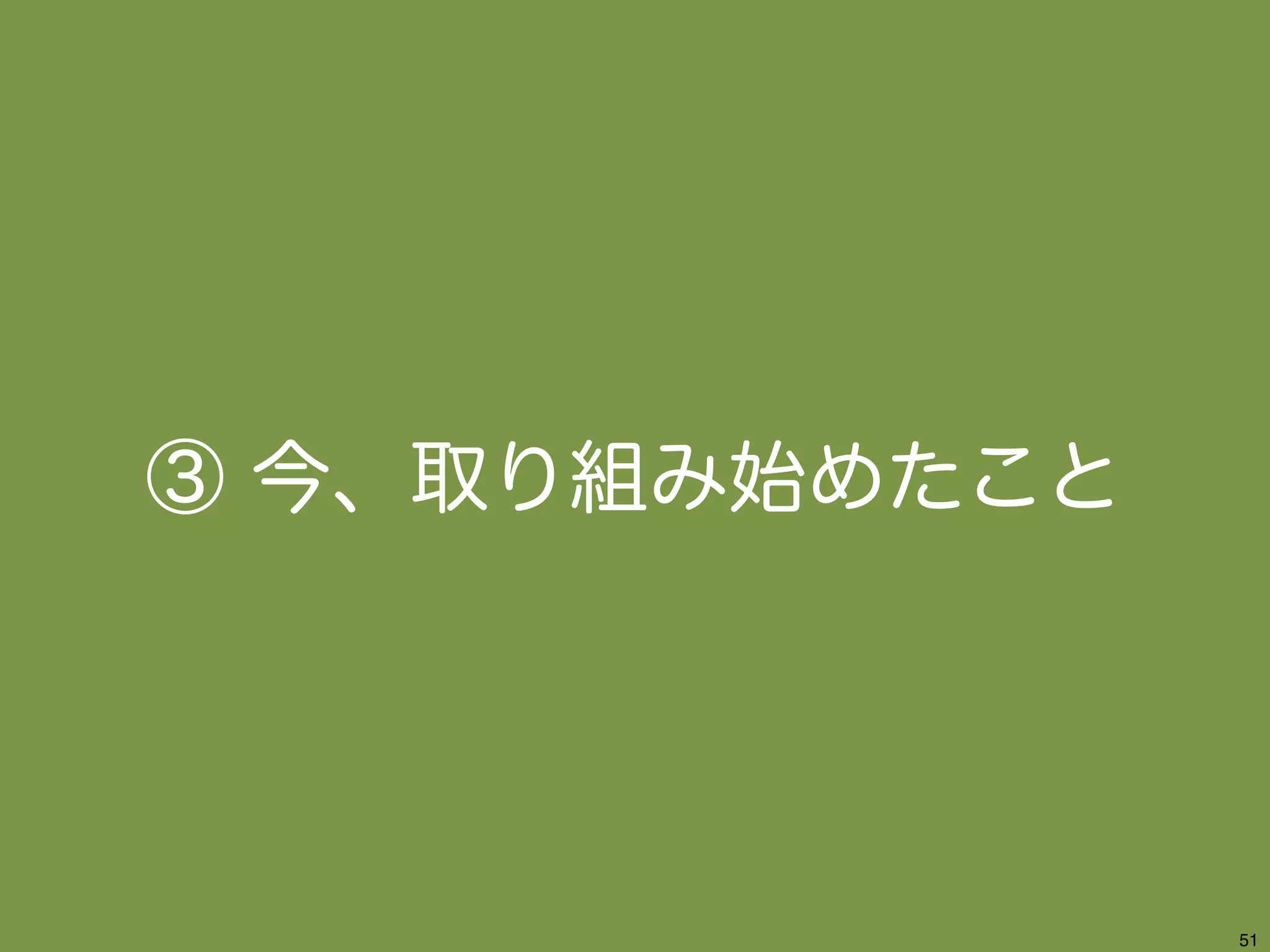 54 
③ 今、取り組み始めたこと 
 