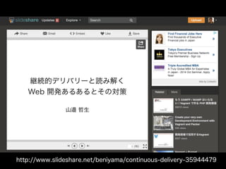 http://www.slideshare.net/beniyama/continuous-delivery-35944479 
16 
 