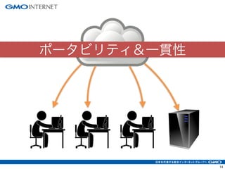 ポータビリティ＆一貫性 
17 
 