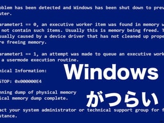 39 
Windows 
がつらい 
 