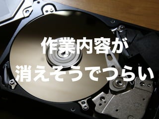 43 
作業内容が 
消えそうでつらい 
 