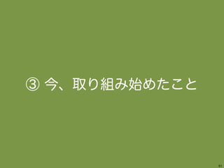 54 
③ 今、取り組み始めたこと 
 