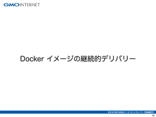 59 
日次での Docker イメージの作成 & 単体・結合テスト 
テスト結果修正 
開発者 
Docker プライベートレジストリ 
登録 
オーケストレーション 
Docker コンテナ群 
 