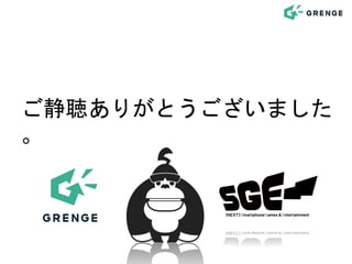ご静聴ありがとうございました
。
 