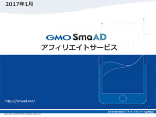 Copyright ©GMO TECH All Rights reserved.
https://smaad.net/
アフィリエイトサービス
2017年1月
 