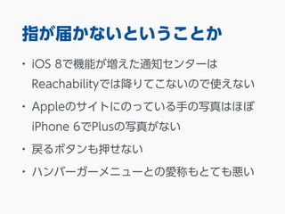ָ줫ʤȤȤ 
? iOS 8ǙCܤ֪ͨ󥿩` 
ReachabilityǤϽƤʤΤʹʤ 
? AppleΥȤˤΤäƤ֤дϤۤ 
iPhone 6Plusд椬ʤ 
? ܥѺʤ 
? ϥЩ``˥`ȤԤȤƤ␙ 
 