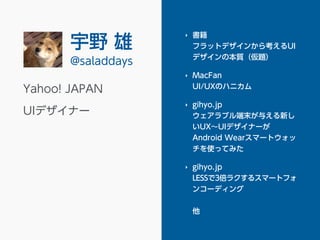 Ұ  
@saladdays 
Yahoo! JAPAN 
UIǥʩ` 
?  
եåȥǥ󤫤鿼UI 
ǥα|} 
? MacFan 
UI/UXΥϥ˥ 
? gihyo.jp 
֥ĩ뤨¤ 
UXUIǥʩ` 
Android Wearީ`ȥ 
ʹäƤߤ 
? gihyo.jp 
LESS3饯륹ީ`ȥե 
󥳩`ǥ 
 
 