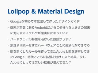 Lolipop & Material Design 
? GoogleƱݳäǥ󥬥 
? ĩoˤAndorid餳ʴ󤭤ζĩ 
ˌꤹΥϥ_gˤޤäƤ 
? ϩ`ɥԤOӋޤ 
? oyһ˥ϩ`ɥȤ˲eǤƤ 
? ϶o`äƤApple϶SݤƤ 
GooglerȤȤ˒AY٤ 
AppleˤȤäƤϿषƤ 
 