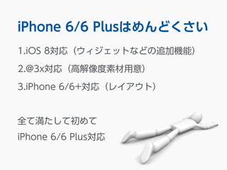 iPhone 6/6 PlusϤɤ 
1.iOS 8꣨åȤʤɤ׷әCܣ 
2.@3x߽꣨ز⣩ 
3.iPhone 6/6+꣨쥤ȣ 
ȫƜƳ 
iPhone 6/6 Plus 
 