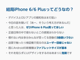 YiPhone 6/6 PlusäƤɤʤΣ 
? ǥХOS/ץHԤϤޤͤ 
? դԒơ` 
˼äˤϡiPhone 6 PlusIäƤۤ 
? ֱճФʹʤȤθҙϤ狼ʤ 
? Tʤڤ϶֤ߤʤ˼äƤ3ʹŤ餤 
? ^Ǵä^CҊΤϥ``Ŀʤ 
? ȤAndroidCNϥե֥åȥ 
? ֪餺UIǥ򤹤ΤϤޤΣꓤǤ 
 
