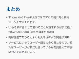ޤȤ 
? iPhone 6/6 Plusδ󤭤ϥޥۤʹ 
`󤭤䤨 
? UI⤽˺Ϥ碌Ɖ뤳Ȥޤ뤬ޤ׷ 
ĤƤʤΤF״ Ϥޤ^ 
? ߽ȤǤ뤳Ȥ󤭤ˤ놖} 
? `ӥˤäƥ``Ӥϴ󤭤ʤΤǡ 
ʥ``ɤʹäƤ뤫ҊOƽ 
ΌMޤ礦 
 