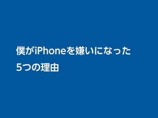Apple信者だったボクは気づくとiphone嫌いになっていたんだが Iphone 6 Plusへの苦悩の日々