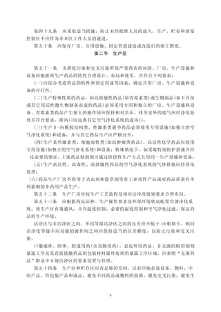 第四十九条    应采取适当措施，防止未经批准人员的进入。生产、贮存和质量
控制区不应作为非本区工作人员的通道。
 第五十条    应保存厂房、公用设施、固定管道建造或改造后的竣工图纸。
                第二节       生产区


 第五十一条    为降低污染和交叉污染所致严重药害的风险，厂房、生产设施和
设备应根据所生产药品的特性合理设计、布局和使用，并符合下列要求：
 (一)应综合考虑药品的特性和预定用途等因素，确定共用厂房、生产设施和设
备的可行性。
 (二)生产特殊性质的药品，如高致敏性药品(如青霉素类)或生物制品(如卡介苗
或其它用活性微生物制备而成的药品)必须采用专用和独立的厂房、生产设施和设
备。青霉素类药品产尘量大的操作间应保持相对负压，排至室外的废气应经净化处
理并符合要求，排风口应远离其它空气净化系统的进风口；
 (三)生产β-内酰胺结构类、性激素类避孕药品必须使用专用设施(如独立的空
气净化系统)和设备，并与其它药品生产区严格分开：
 (四)生产某些激素类、细胞毒性类(如抗肿瘤类药品)、高活性化学药品应使用
专用设施(如独立的空气净化系统)和设备；特殊情况下，如采取特别防护措施并经
过必要的验证，上述药品制剂则可通过阶段性生产方式共用同一生产设施和设备：
 (五)生产高活性、高毒性、高致敏性药品的空气净化系统的气体排放应经净化
处理；
(六)药品生产厂房不得用于杀虫剂和除草剂等有工业毒性产品或对药品质量有不
利影响的非药用产品生产。
 第五十二条    生产厂房应按生产工艺流程及相应洁净度级别要求合理布局。
 第五十三条    应根据药品品种、生产操作要求及外部环境状况配置空调净化系
统，使生产区有效通风，并有温度控制、必要的湿度控制和空气净化过滤，保证药
品的生产环境。
 洁净区与非洁净区之间、不同等级洁净区之间的压差应不低于 10 帕斯卡，相同
洁净度等级不同功能的操作间之间应保持适当的压差梯度，以防止污染和交叉污
染。
 口服液体、固体、腔道用药(含直肠用药)、表皮外用药品、非无菌的眼用制剂
暴露工序及其直接接触药品的包装材料最终处理的暴露工序区域，应参照“无菌药
品”附录中 D 级洁净区的要求设置与管理。
 第五十四条    生产区和贮存区应有足够的空间，以有序地存放设备、物料、中
间产品、待包装产品和成品，避免不同药品或物料的混淆，避免交叉污染，避免生



                      9
 