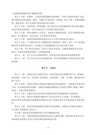 产或质量控制操作发生遗漏或差错。
 第五十五条   原辅料、与药品直接接触的包装材料、中间产品或待包装产品暴
露环境的内表面(墙壁、地面、天棚)应平整光滑、无裂缝、接口严密、无颗粒物脱
落，避免积灰，便于有效清洁和必要时进行消毒。
 第五十六条   各种管道、照明设施、风口和其它公用设施的设计和安装应避免
出观不易清洁的部位，应尽可能在生产区外部对其进行维护。
 第五十七条    排水设施应大小适宜，安装防止倒灌的装置。应尽可能避免明沟
排水：不可避免时，明沟宜浅，以方便清洁和消毒。
 第五十八条   制剂的原辅料称量通常应在专门设计的称量室内进行。
 第五十九条   产尘操作间(如干燥物料或产品的取样、称量、混合、生产和包装
操作间)应保持相对负压，应采取专门的措施避免交叉污染并便于清洁。
 第六十条    用于药品包装的厂房应专门设计和布局，以避免混淆或交叉污染。
如同一区域内有数条包装线，应有隔离措施。
 第六十一条   生产区应有足够的照明，应特别注意在线灯检区的照明控制。
 第六十二条    生产区内可设中间控制区域，但中间控制操作不得给药品带来质
量风险。


                 第三节    仓储区


 第六十三条   仓储区应有足够的空间，以有序地存放各类物料和产品：原辅料、
包装材料、中间产品、待包装产品和成品，包括待验、合格、不合格、退货或召回
的产品等。
 第六十四条    仓储区的设计和建造应确保良好的仓储条件，应特别注意清洁和
干燥，应有通风和照明设施。仓储区应能满足物料或产品的贮存条件(如温、湿度、
光照)，并进行检查和监控。
 第六十五条   仓储区的安全性条件应能满足所贮存的物料或产品的需要。
 第六十六条   收发区应能保护物料和产品免受外界天气(如雨、雪)的影响。
接收区的布局和装备应能确保到货物料在进入仓储区前可对外包装进行必要的清
洁。
 第六十七条    如采用单独的隔离区域贮存待验物料，待验区应有醒目的标识，
且只限于经批准的人员出入。
 不合格、退货或召回的物料或产品应单独隔离存放。
 第六十八条   印刷包装材料是确保药品标识正确的关键，应特别注意安全贮存，
应限制未经批准人员进入存放印刷包装材料的区域。



                   10
 