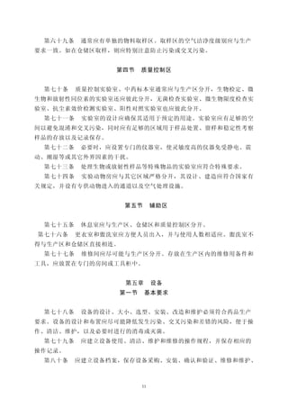 第六十九条    通常应有单独的物料取样区。取样区的空气洁净度级别应与生产
要求一致。如在仓储区取样，则应特别注意防止污染或交叉污染。


               第四节     质量控制区


 第七十条    质量控制实验室、中药标本室通常应与生产区分开，生物检定、微
生物和放射性同位素的实验室还应彼此分开，无菌检查实验室、微生物限度检查实
验室、抗尘素效价检测实验室、阳性对照实验室也应彼此分开。
 第七十一条    实验室的设计应确保其适用于预定的用途。实验室应有足够的空
间以避免混淆和交叉污染，同时应有足够的区域用于样品处置、留样和稳定性考察
样品的存放以及记录保存。
 第七十二条    必要时，应设置专门的仪器室，使灵敏度高的仪器免受静电、震
动、潮湿等或其它外界因素的干扰。
 第七十三条    处理生物或放射性样品等特殊物品的实验室应符合特殊要求。
 第七十四条    实验动物房应与其它区域严格分开，其设计、建造应符合国家有
关规定，并设有专供动物进入的通道以及空气处理设施。


                 第五节        辅助区


 第七十五条    休息室应与生产区、仓储区和质量控制区分开。
第七十六条    更衣室和盥洗室应方便人员出入，并与使用人数相适应。盥洗室不
得与生产区和仓储区直接相连。
 第七十七条    维修间应尽可能与生产区分开。存放在生产区内的维修用备件和
工具，应放置在专门的房间或工具柜中。


                  第五章       设备
                 第一节    基本要求


 第七十八条    设备的设计、大小、选型、安装、改造和维护必须符合药品生产
要求。设备的设计和布置应尽可能降低发生污染、交叉污染和差错的风险，便于操
作、清洁、维护，以及必要时进行的消毒或灭菌。
 第七十九条    应建立设备使用、清洁、维护和维修的操作规程，并保存相应的
操作记录。
 第八十条    应建立设备档案，保存设备采购、安装、确认和验证、维修和维护、



                       11
 