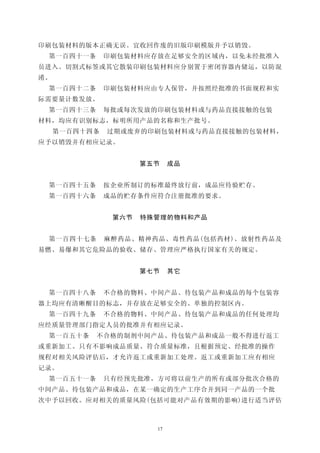 印刷包装材料的版本正确无误。宜收回作废的旧版印刷模版并予以销毁。
 第一百四十一条       印刷包装材料应存放在足够安全的区域内，以免未经批准入
员进入。切割式标签或其它散装印刷包装材料应分别置于密闭容器内储运，以防混
淆。
 第一百四十二条       印刷包装材料应由专人保管，并按照经批准的书面规程和实
际需要量计数发放。
 第一百四十三条       每批或每次发放的印刷包装材料或与药品直接接触的包装
材料，均应有识别标志，标明所用产品的名称和生产批号。
     第一百四十四条   过期或废弃的印刷包装材料或与药品直接接触的包装材料，
应予以销毁并有相应记录。


                      第五节    成品


 第一百四十五条       按企业所制订的标准最终放行前，成品应待验贮存。
 第一百四十六条       成品的贮存条件应符合注册批准的要求。


                第六节   特殊管理的物料和产品


 第一百四十七条       麻醉药品、精神药品、毒性药品(包括药材)、放射性药品及
易燃、易爆和其它危险品的验收、储存、管理应严格执行国家有关的规定。


                      第七节    其它


 第一百四十八条       不合格的物料、中间产品、待包装产品和成品的每个包装容
器上均应有清晰醒目的标志，并存放在足够安全的、单独的控制区内。
 第一百四十九条       不合格的物料、中间产品、待包装产品和成品的任何处理均
应经质量管理部门指定人员的批准并有相应记录。
 第一百五十条    不合格的制剂中间产品、待包装产品和成品一般不得进行返工
或重新加工。只有不影响成品质量、符合质量标准，且根据预定、经批准的操作
规程对相关风险评估后，才允许返工或重新加工处理。返工或重新加工应有相应
记录。
 第一百五十一条       只有经预先批准，方可将以前生产的所有或部分批次合格的
中间产品、待包装产品和成品，在某一确定的生产工序合并到同一产品的一个批
次中予以回收。应对相关的质量风险(包括可能对产品有效期的影响)进行适当评估



                        17
 