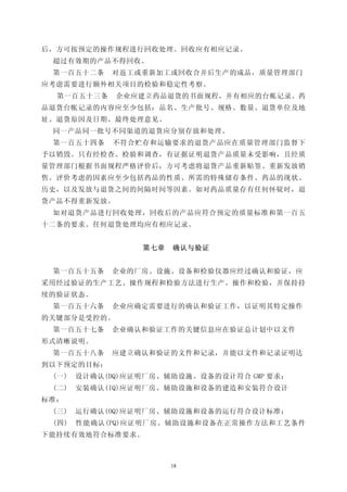 后，方可按预定的操作规程进行回收处理。回收应有相应记录。
 超过有效期的产品不得回收。
 第一百五十二条    对返工或重新加工或回收合并后生产的成品，质量管理部门
应考虑需要进行额外相关项目的检验和稳定性考察。
  第一百五十三条    企业应建立药品退货的书面规程，并有相应的台帐记录。药
品退货台帐记录的内容应至少包括：品名、生产批号、规格、数量、退货单位及地
址、退货原因及日期、最终处理意见。
 同一产品同一批号不同渠道的退货应分别存放和处理。
 第一百五十四条    不符合贮存和运输要求的退货产品应在质量管理部门监督下
予以销毁。只有经检查、检验和调查，有证据证明退货产品质量未受影响，且经质
量管理部门根据书面规程严格评价后，方可考虑将退货产品重新贴签、重新发放销
售。评价考虑的因素应至少包括药品的性质、所需的特殊储存条件、药品的现状、
历史，以及发放与退货之间的间隔时间等因素。如对药品质量存有任何怀疑时，退
货产品不得重新发放。
 如对退货产品进行回收处理，回收后的产品应符合预定的质量标准和第一百五
十二条的要求。任何退货处理均应有相应记录。


                 第七章   确认与验证


 第一百五十五条    企业的厂房、设施、设备和检验仪器应经过确认和验证，应
采用经过验证的生产工艺、操作规程和检验方法进行生产、操作和检验，并保持持
续的验证状态。
 第一百五十六条    企业应确定需要进行的确认和验证工作，以证明其特定操作
的关键部分是受控的。
 第一百五十七条    企业确认和验证工作的关键信息应在验证总计划中以文件
形式清晰说明。
 第一百五十八条    应建立确认和验证的文件和记录，并能以文件和记录证明达
到以下预定的目标：
 (一)   设计确认(DQ)应证明厂房、辅助设施、设备的设计符合 GMP 要求；
 (二)   安装确认(IQ)应证明厂房、辅助设施和设备的建造和安装符合设计
标准：
 (三)   运行确认(OQ)应证明厂房、辅助设施和设备的运行符合设计标准；
 (四)   性能确认(PQ)应证明厂房、辅助设施和设备在正常操作方法和工艺条件
下能持续有效地符合标准要求。



                       18
 