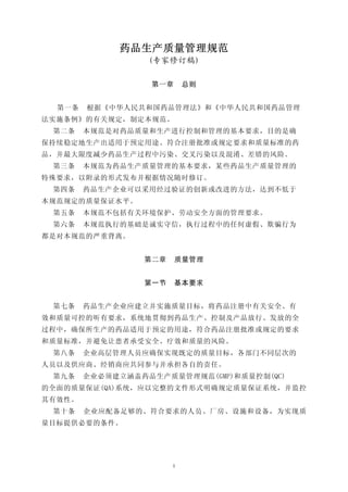 药品生产质量管理规范
                  (专家修订稿)

                  第一章      总则


  第一条   根据《中华人民共和国药品管理法》和《中华人民共和国药品管理
法实施条例》的有关规定，制定本规范。
 第二条    本规范是对药品质量和生产进行控制和管理的基本要求，目的是确
保持续稳定地生产出适用于预定用途、符合注册批准或规定要求和质量标准的药
品，并最大限度减少药品生产过程中污染、交叉污染以及混淆、差错的风险。
 第三条    本规范为药品生产质量管理的基本要求，某些药品生产质量管理的
特殊要求，以附录的形式发布并根据情况随时修订。
 第四条    药品生产企业可以采用经过验证的创新或改进的方法，达到不低于
本规范规定的质量保证水平。
 第五条    本规范不包括有关环境保护、劳动安全方面的管理要求。
 第六条    本规范执行的基础是诚实守信，执行过程中的任何虚假、欺骗行为
都是对本规范的严重背离。


                 第二章    质量管理


                 第一节    基本要求


 第七条    药品生产企业应建立并实施质量目标，将药品注册中有关安全、有
效和质量可控的听有要求，系统地贯彻到药品生产、控制及产品放行、发放的全
过程中，确保所生产的药品适用于预定的用途，符合药品注册批准或规定的要求
和质量标准，并避免让患者承受安全、疗效和质量的风险。
 第八条    企业高层管理人员应确保实现既定的质量目标，各部门不同层次的
人员以及供应商、经销商应共同参与并承担各自的责任。
 第九条    企业必须建立涵盖药品生产质量管理规范(GMP)和质量控制(QC)
的全面的质量保证(QA)系统，应以完整的文件形式明确规定质量保证系统，并监控
其有效性。
 第十条    企业应配备足够的、符合要求的人员、厂房、设施和设备，为实现质
量目标提供必要的条件。




                       1
 