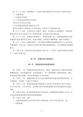 第二百三十六条    包装期间，产品的在线控制检查至少应包括下述各项内容：
 (一)包装外观；
 (二)包装是否完整；
 (三)产品和包装材料是否正确；
 (四)打印内容是否正确；
 (五)在线监控装置的功能是否正常。
 样品从包装生产线取走后不应再返还，以防止产品混淆或污染。
 第二百三十七条    只有经过专门检查、调查，并由指定人员批准后，出现异常
情况时的产品方可返回上步工序重新包装。此过程应有详细记录。
 第二百三十八条    在物料平衡检查中，发现待包装产品、印刷包装材料以及成
品数量有显著或异常差异时，应进行调查，未得到合理解释前，成品不得放行。
 第二百三十九条    包装结束时，已打印批号的剩余包装材料应由专人负责全部
计数销毁，并有记录。如将未打印批号的印刷包装材料退库，应严格按照书面规程
执行。
 第二百四十条     药品零头包装只限两个批号为一个合箱，合箱外应标明全部批
号，并建立合箱记录。


                 第十章   质量控制与质量保证


             第一节   质量控制实验室管理规范


 第二百四十一条    质量控制实验室的人员、场所、设备应同生产操作的性质和
规模相适应。如有特殊原因，可以按照第十二章“委托检验”阐述的原则，委托
外部实验室进行检验，但应在检验报告中予以说明。
 第二百四十二条    质量控制负责人应具有足够的管理实验室的资质和经验，可
以管辖同一企业的一个或多个实验室。
 第二百四十三条    质量控制实验室的检验人员应至少具有相关专业中专或高
中以上的学历，并至少经过一定时限与所从事的检验操作相关的实践培训且通过
考核。
 第二百四十四条    质量控制实验室应具有药典、标准图谱等必要的工具书，还
应具有标准品或对照品等相关的标准物质。
 第二百四十五条    文件
 (一)质量控制实验室文件应符合第八章的原则，应有下列详细文件，如：
 — 质量标准；



                        29
 