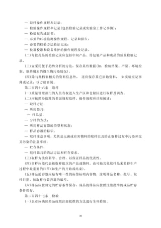 — 取样操作规程和记录；
 — 检验操作规程和记录(包括检验记录或实验室工作记事簿)；
 — 检验报告或证书；
 — 必要的环境监测操作规程、记录和报告；
 — 必要的检验方法验证记录；
 — 仪器校准和设备维护的操作规程及记录。
 (二)每批药品的检验记录应包括中间产品、待包装产品和成品的质量检验记
录。
 (三)宜采用便于趋势分析的方法，保存某些数据(如：检验结果、产量、环境控
制、制药用水的微生物污染情况)。
 (四)除与批档案相关的资料信息外， 还应保存其它原始资料， 如实验室记事
薄或记录，以方便查阅。
 第二百四十六条      取样
 (一)质量管理部门的人员有权进入生产区和仓储区进行取样及调查。
 (二)应按照经批准的书面规程取样，操作规程应详细阐述：
 — 取样方法；
 — 所用器具；
     — 样品量；
 — 分样的方法；
 — 所用样品容器的类型和状态；
 — 样品容器的标识；
 — 取样注意事项，尤其是无菌或有害物料的取样以及防止取样过程中污染和交
叉污染的注意事项；
 — 贮存条件：
 — 取样器具的清洁方法和贮存要求。
 (三)取样方法应科学、合理，以保证样品的代表性。
 (四)留样应能代表被取样批次的产品或物料。也可抽其他取样品来监控生产
过程中最重要的环节(如生产的开始或结束)。
 (五)样品的容器应贴有唯一性的标签标明内容物，注明样品名称、批号、取
样日期、被取样包装容器的编号。
 (六)样品应按规定的贮存条件保存，成品的样品应按照注册批准的成品贮存
条件保存。
 第二百四十七条      检验
 (一)企业应确保药品按照注册批准的方法进行全项检验。



                   30
 