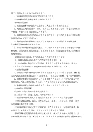 用于产品稳定性考察的样品不属于留样。
 (二)应按照经批准的书面规程对留样进行管理。
 (三)留样应能代表被取样批次的物料或产品。
 (四)成品的留样
 1．成品的留样应存放在产品放行责任人进行放行审核的企业内。
 2．每批药品均应有留样：如果一批药品分成数次进行包装，则每次包装应至
少抽取一件最小市售包装的成品作为留样。
 3．留样的包装形式应与药品市售包装形式相同，原料药的留样如不采用市售
包装形式的，可采用模拟包装。
 4．每批药品的留样数量一般应至少能确保按照注册批准的质量标准完成二
次全检(无菌检查和热原检查除外)。
 5．如果不影响留样的包装完整性，保存期间内应至少每年对留样进行一次目
检观察，以发现药品变质的迹象。如发现留样变质，应进行彻底调查并采取相应
的处理措施。
  留样观察应有记录，并与药品稳定性考察的数据共同保存。
  6．留样应按标示的条件至少保存至药品有效期后一年。
  7．如企业终止药品生产或关闭的，应将留样转交受权单位保存，并告知
当地药品监督管理部门，以便在必要时可随时取得留样进行检验。
  (五)物料的留样
 1．制剂生产用每批原辅料和与药品直接接触的包装材料均应有留样，体积较
大的与药品直接接触的包装材料(如输液瓶)，如成品已有留样，可不必单独留样。
 2．除稳定性较差的原辅料外，用于制剂生产的原辅料(不包括生产过程中使
用的溶剂、气体或制药用水)和包装材料的留样应至少保存至药品放行后两年。
 3．物料的留样应按规定的条件贮存，必要时还应适当包装密封。
 (六)中间产品的留样
 必要时，中间产品也应按相关规定留样。
 第二百五十条     试剂、试液、培养基和检定菌
 (一)试剂和培养基应从可靠的供应商处采购，并对其供应商进行评估。
 (二)应有接收试剂、试液、培养基的记录，必要时，应在试剂、试液、培养
基的容器上标注接收日期。
 (三)应按照相关规定或使用说明配制、贮存和使用试剂、试液和培养基。特
殊情况下，在接收或使用前，还应对试剂进行鉴别或其它检验。
 (四)试液和已配制的培养基应标注配制批号、配制日期和配制人员姓名，并
有配制(包括灭菌)记录。不稳定的试剂、试液和培养基应标注有效期及特殊贮存条



                     32
 