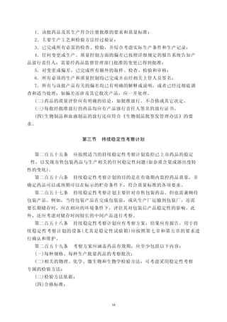 1．该批药品及其生产符合注册批准的要求和质量标准；
 2．主要生产工艺和检验方法经过验证；
 3．已完成所有必需的检查、检验，并综合考虑实际生产条件和生产记录；
 4．任何变更或生产、质量控制方面的偏差已按照详细规定的报告系统告知产
品放行责任人：需要经药品监督管理部门批准的变更已得到批准；
 5．对变更或偏差，已完成所有额外的取样、检查、检验和审核；
 6．所有必须的生产和质量控制均已完成并由经相关主管人员签名；
 7．所有与该批产品有关的偏差均已有明确的解释或说明，或者已经过彻底调
查和适当处理；如偏差还涉及其它批次产品，应一并处理。
 (二)药品的质量评价应有明确的结论，如批准放行、不合格或其它决定。
 (三)每批经批准放行的药品均应有产品放行责任人签名的放行证书。
 (四)生物制品和血液制品的放行还应符合《生物制品批签发管理办法》的要
求。


              第三节   持续稳定性考察计划


 第二百五十五条    应按照适当的持续稳定性考察计划监控已上市药品的稳定
性，以发现市售包装药品与生产相关的任何稳定性问题(如杂质含量或溶出度特
性的变化)。
 第二百五十六条    持续稳定性考察计划的目的是在有效期内监控药品质量，并
确定药品可以或预期可以在标示的贮存条件下，符合质量标准的各项要求。
 第二百五十七条    持续稳定性考察计划主要针对市售包装药品，但也需兼顾待
包装产品。例如，当待包装产品在完成包装前，或从生产厂运输到包装厂，还需
要长期储存时，应在相应的环境条件下，评估其对包装后产品稳定性的影响。此
外，还应考虑对储存时间较长的中间产品进行考察。
 第二百五十八条    持续稳定性考察计划应有考察方案，结果应有报告。用于持
续稳定性考察计划的设备(尤其是稳定性试验箱)应按照第七章和第五章的要求进
行确认和维护。
 第二百五十九条    考察方案应涵盖药品有效期，应至少包括以下内容：
 (一)每种规格、每种生产批量药品的考察批次；
 (二)相关的物理、化学、微生物和生物学检验方法，可考虑采用稳定性考察
专属的检验方法；
 (三)检验方法依据；
 (四)合格标准；



                      34
 