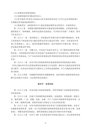 (五)容器密封系统的描述；
 (六)试验间隔时间(测试时间点)；
 (七)贮存条件(应采用与药品标示贮存条件相对应的《中华人民共和国药典》
长期稳定性试验的标准条件)；
 (八)检验项目，如检验项目少于成品质量标准所包含的项目，应说明理由。
 第二百六十条    考察批次数和检验频率应能获得足够的数据，以供趋势分析。
通常情况下，每种规格、每种内包装形式的药品，至少每年应考察一个批次，除非
当年没有生产。
 第二百六十一条    某些情况下，持续稳定性考察计划中应额外增加批次，如重
大变更或生产和包装有重大偏差的药品应列入稳定性考察。此外，任何采用非常
规工艺重新加工、返工、或有回收操作的批次，也应考虑列入考察计划，除非已
经过验证和稳定性考察。
 第二百六十二条    关键人员，尤其是产品放行责任人，应了解持续稳定性考察
的结果。当持续稳定性考察不在待包装产品和成品的生产企业进行时，则相关各方
之间应有书面协议。生产企业应保存持续稳定性考察的结果以供药品监督管理部门
审查。
 第二百六十三条    应对不符合质量标准的结果或重要的异常趋势进行调查。
任何已确认的不符合质量标准的结果或重大不良趋势，都应向当地药品监督管理
部门报告；企业还应考虑是否可能对已上市药品造成影响，并与当地药品监督管理
部门磋商。
 第二百六十四条    应根据所获得的全部数据资料，包括考察计划的阶段性结论，
撰写总结报告并保存。应定期审核总结报告。


                 第四节    变更控制


 第二百六十五条    企业应建立变更控制系统，对所有影响产品质量的变更进行
评估和管理。
 第二百六十六条    应建立书面规程规定原辅料、包装材料、质量标准、检验方
法、操作规程、厂房、设施、设备、仪器、生产工艺和计算机软件变更的申请、评
估、审核、批准和实施。质量管理部门应指定专人负责变更控制。
 第二百六十七条    任何申请的变更都应评估其对产品质量的潜在影响。企业可
以根据变更的性质、范围、对产品质量潜在影响的程度将变更分类(如主要、次要
变更)。判断变更所需的验证、额外的检验以及稳定性考察应有科学依据。
 第二百六十八条    任何与 GMP 有关的变更经申请部门提出后，应由质量管理部



                       35
 