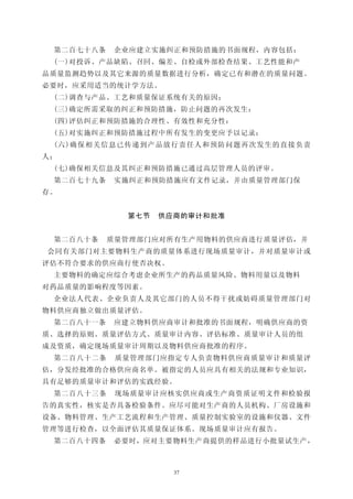 第二百七十八条    企业应建立实施纠正和预防措施的书面规程，内容包括：
 (一)对投诉、产品缺陷、召回、偏差、自检或外部检查结果、工艺性能和产
品质量监测趋势以及其它来源的质量数据进行分析，确定已有和潜在的质量问题。
必要时，应采用适当的统计学方法。
 (二)调查与产品、工艺和质量保证系统有关的原因；
 (三)确定所需采取的纠正和预防措施，防止问题的再次发生：
 (四)评估纠正和预防措施的合理性、有效性和充分性：
 (五)对实施纠正和预防措施过程中所有发生的变更应予以记录；
 (六)确保相关信息已传递到产品放行责任人和预防问题再次发生的直接负责
人；
 (七)确保相关信息及其纠正和预防措施已通过高层管理人员的评审。
 第二百七十九条    实施纠正和预防措施应有文件记录，并由质量管理部门保
存。


             第七节   供应商的审计和批准


 第二百八十条    质量管理部门应对所有生产用物料的供应商进行质量评估，并
会同有关部门对主要物料生产商的质量体系进行现场质量审计，并对质量审计或
评估不符合要求的供应商行使否决权。
 主要物料的确定应综合考虑企业所生产的药品质量风险、物料用量以及物料
对药品质量的影响程度等因素。
 企业法人代表、企业负责人及其它部门的人员不得干扰或妨碍质量管理部门对
物料供应商独立做出质量评估。
 第二百八十一条    应建立物料供应商审计和批准的书面规程，明确供应商的资
质、选择的原则、质量评估方式、质量审计内容、评估标准、质量审计人员的组
成及资质，确定现场质量审计周期以及物料供应商批准的程序。
 第二百八十二条    质量管理部门应指定专人负责物料供应商质量审计和质量评
估，分发经批准的合格供应商名单。被指定的人员应具有相关的法规和专业知识，
具有足够的质量审计和评估的实践经验。
 第二百八十三条    现场质量审计应核实供应商或生产商资质证明文件和检验报
告的真实性，核实是否具备检验条件。应尽可能对生产商的人员机构、厂房设施和
设备、物料管理、生产工艺流程和生产管理、质量控制实验室的设施和仪器、文件
管理等进行检查，以全面评估其质量保证体系。现场质量审计应有报告。
 第二百八十四条    必要时，应对主要物料生产商提供的样品进行小批量试生产，



                     37
 