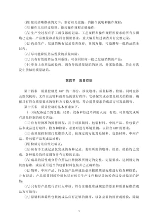 (四)使用清晰准确的文字，制订相关设施，的操作说明和操作规程；
 (五)操作人员经过培训，能按操作规程正确操作；
 (六)生产全过程有手工或仪器的记录，工艺规程和操作规程所要求的所有步骤
均已完成，产品数量和质量符合预期要求，重大偏差经过调查并有完整记录；
 (七)药品生产、发放的所有记录妥善保存，查阅方便，可追溯每一批药品的全
过程；
 (八)尽可能降低药品发放的质量风险：
 (九)具有有效的药品召回系统，可召回任何一批已发放销售的产品：
 (十)审查上市药品的投诉，调查导致质量缺陷的原因，并采取措施，防止再次
发生类似的质量缺陷。


                 第四节   质量控制


 第十四条    质量控制是 GMP 的一部分，涉及取样、质量标准、检验；同时也涉
及组织机构、文件以及物料或药品的放行程序，它确保完成必要及相关的检验，确
保只有符合质量要求的物料方可投入使用，符合质量要求的成品方可发放销售。
 第十五条    质量控制的基本要求如下：
     (一)应配备适当的设施、仪器、设备和经过培训的人员，有效、可靠地完成所
有质量控制的相关活动；
 (二)应有经批准的操作规程，用于对原辅料、包装材料、中间产品、待包装产
品和成品进行取样、检查和检验，必要时进行环境监测，以符合 GMP 的要求；
 (三)由质量控制部门批准的人员，按规定的方法对原辅料、包装材料、中间产
品、待包装产品和成品抽样；
 (四)检验方法应经过验证；
 (五)应有手工或记录仪完成的各种记录，表明所需的取样、检查、检验均己完
成，各种偏差均经过调查并有完整的记录：
 (六)成品的活性成分符合药品注册批准所规定的定性、定量要求，达到规定的
纯度标准，成品采用适当的包装材料包装并己正确贴签：
 (七)物料、中间产品、待包装产品和成品必须按照质量标准进行检查和检验，
并有记录；产品质量回顾分析包括对相关生产文件和记录的检查以及对偏差的评
估；
 (八)只有经产品放行责任人审核、符合注册批准或规定的要求和质量标准的成
品方可放行：
 (九)原辅料和最终包装的成品应有足够的留样，以备必要的检查或检验：除最



                       3
 