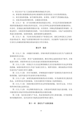 9．其它以往产品工艺或设备的整改措施是否完善；
 10．新获得注册批准的药品和注册批准有变更的药品上市后的质量状况；
 11．相关设备和设施，如空调净化系统、水系统、压缩空气等的确认状态；
 12．对技术协议的回顾分析，以确保内容更新。
 第二百九十一条    应当对回顾分析的结果进行评估，并有是否需要采取整改和
预防性措施或进行再验证的评估意见。应有文件和记录说明采取整改措施的理由。
应及时、有效地完成经批准的整改计划。应有检查、回顾这类措施的管理规程，自
检过程中，应检查管理规程的有效性。当有合理的科学依据时，可按产品的剂型分
类进行质量回顾，如固体制剂、液体制剂和无菌制剂等。
 第二百九十二条    当企业为药品委托生产的受托方时，委托方和受托方之间应
有技术协议书，规定产品质量回顾分析中各方的责任，负责最终产品放行的产品放
行责任人应确保质量回顾分析按时进行并符合要求。


                    第九节    投诉


 第二百九十三条    应根据书面规程，详细审核所有的投诉以及有关产品潜在质
量缺陷的其它信息。
  第二百九十四条   所有产品缺陷的投诉，都应详细记录投诉的各个细节，并彻
底进行调查。质量管理负责人应负责进行质量投诉的调查和处理。
 第二百九十五条    应指定专人以及足够的辅助人员负责处理投诉并决定所采取
的措施。如投诉处理负责人不是产品放行责任人，则所有投诉、调查或药品召回的
信息应向产品放行责任人通报。
 第二百九十六条    应有书面规程，详细阐述因可能的产品缺陷发生投诉时应采
取的措施，包括考虑是否有必要从市场召回药品。
 第二百九十七条    如果发现或怀疑某批药品存在缺陷，应考虑检查其它批次的
药品，以查明其是否受到影响，尤其应调查其中重新加工处理的批次。
 第二百九十八条    因投诉做出的所有决定和采取的措施，均应有记录，并应注
明所查相关批记录的信息。
 第二百九十九条    应定期检查投诉记录，以便及时发现需引起注意问题，以及
可能需要从市场召回药品的特殊问题或重复出现的问题。
 第三百条   如企业出现生产失误、药品变质或其它重大质量问题，在考虑采取
相应措施的同时，还应及时向当地药品监督管理部门报告。


             第十一章    委托生产与委托检验



                      39
 