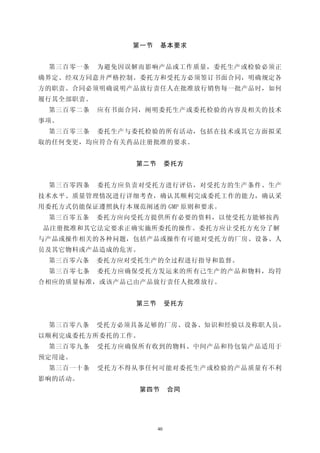 第一节     基本要求


 第三百零一条    为避免因误解而影响产品或工作质量，委托生产或检验必须正
确界定、经双方同意并严格控制。委托方和受托方必须签订书面合同，明确规定各
方的职责。合同必须明确说明产品放行责任人在批准放行销售每一批产品时，如何
履行其全部职责。
 第三百零二条    应有书面合同，阐明委托生产或委托检验的内容及相关的技术
事项。
 第三百零三条    委托生产与委托检验的所有活动，包括在技术或其它方面拟采
取的任何变更，均应符合有关药品注册批准的要求。


                第二节        委托方


 第三百零四条    委托方应负责对受托方进行评估，对受托方的生产条件、生产
技术水平、质量管理情况进行详细考查，确认其顺利完成委托工作的能力，确认采
用委托方式仍能保证遵照执行本规范阐述的 GMP 原则和要求。
 第三百零五条    委托方应向受托方提供所有必要的资料，以使受托方能够按药
品注册批准和其它法定要求正确实施所委托的操作。委托方应让受托方充分了解
与产品或操作相关的各种问题，包括产品或操作有可能对受托方的厂房、设备、人
员及其它物料或产品造成的危害。
 第三百零六条    委托方应对受托生产的全过程进行指导和监督。
 第三百零七条    委托方应确保受托方发运来的所有己生产的产品和物料，均符
合相应的质量标准，或该产品已由产品放行责任人批准放行。


                第三节        受托方


 第三百零八条    受托方必须具备足够的厂房、设备、知识和经验以及称职人员，
以顺利完成委托方所委托的工作。
 第三百零九条    受托方应确保所有收到的物料、中间产品和待包装产品适用于
预定用途。
 第三百一十条    受托方不得从事任何可能对委托生产或检验的产品质量有不利
影响的活动。
                  第四节      合同




                      40
 