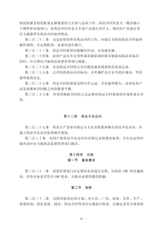 情况的紧急程度配备足够数量的人员参与这项工作。药品召回负责人一般应独立
于销售和市场部门；如药品召回负责人不是产品放行责任人，则应向产品放行责
任人通报所有药品召回处理情况。
 第三百二十二条   为良好组织所有药品召回工作，应制订书面的药品召回处理
操作规程，并定期检查，必要时进行修订。
 第三百二十三条   药品召回处理应能随时启动，并迅速实施。
 第三百二十四条   如因产品有不良事件或有缺陷或怀疑有缺陷而拟从市场召
回时，应立即向当地药品监督管理部门通报。
 第三百二十五条   负责药品召回的人员应能迅速查阅到药品发放记录。
 第三百二十六条   已召回的药品应有标识，并单独贮存在安全的区域内，等待
最终处理决定。
 第三百二十七条   药品召回的进展过程应有记录，并有最终报告，内容包括产
品发放数和召回数之间的数量平衡。
 第三百二十八条    应采用模拟召回的方式定期对药品召回系统的有效性进行评
价。




               第十三章   药品不良反应


 第三百二十九条   药品生产企业应指定专人负责收集和报告药品不良反应，应
建立药品不良反应监察报告制度。
 第三百三十条    对用户的药品不良反应应详细记录和调查处理，并在法定的时
限内及时向当地药品监督管理部门报告。


                第十四章       自检
                第一节     基本要求


 第三百三十一条   质量管理部门应定期对企业进行自检，以监控 GMP 的实施情
况，评估企业是否符合 GMP 要求，并提出必要的整改措施。


                  第二节      自检


 第三百三十二条    自检应按预定的计划，对人员、厂房、设备、文件、生产、
质量控制、药品发放、投诉、药品召回等项目定期进行检查，以确认其符合质量保



                      42
 