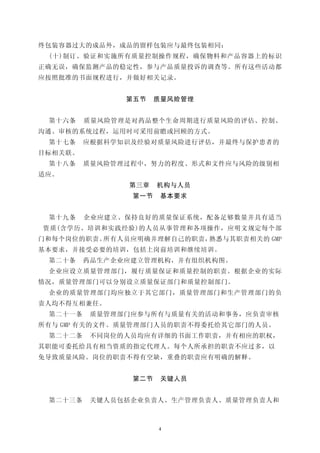 终包装容器过大的成品外，成品的留样包装应与最终包装相同：
 (十)制订、验证和实施所有质量控制操作规程，确保物料和产品容器上的标识
正确无误，确保监测产品的稳定性，参与产品质量投诉的调查等。所有这些活动都
应按照批准的书面规程进行，并做好相关记录。


               第五节    质量风险管理


 第十六条    质量风险管理是对药品整个生命周期进行质量风险的评估、控制、
沟通、审核的系统过程，运用时可采用前瞻或回顾的方式。
 第十七条    应根据科学知识及经验对质量风险进行评估，并最终与保护患者的
目标相关联。
 第十八条    质量风险管理过程中，努力的程度、形式和文件应与风险的级别相
适应。
               第三章    机构与人员
                第一节    基本要求


 第十九条    企业应建立、保持良好的质量保证系统，配备足够数量并具有适当
资质(含学历、培训和实践经验)的人员从事管理和各项操作，应明文规定每个部
门和每个岗位的职责。所有人员应明确并理解自己的职责，熟悉与其职责相关的 GMP
基本要求，并接受必要的培训，包括上岗前培训和继续培训。
 第二十条    药品生产企业应建立管理机构，并有组织机构图。
 企业应设立质量管理部门，履行质量保证和质量控制的职责。根据企业的实际
情况，质量管理部门可以分别设立质量保证部门和质量控制部门。
 企业的质量管理部门均应独立于其它部门，质量管理部门和生产管理部门的负
责人均不得互相兼任。
 第二十一条    质量管理部门应参与所有与质量有关的活动和事务，应负责审核
所有与 GMP 有关的文件。质量管理部门人员的职责不得委托给其它部门的人员。
 第二十二条    不同岗位的人员均应有详细的书面工作职责，并有相应的职权，
其职能可委托给具有相当资质的指定代理人。每个人所承担的职责不应过多，以
免导致质量风险。岗位的职责不得有空缺，重叠的职责应有明确的解释。


                第二节    关键人员


 第二十三条    关键人员包括企业负责人、生产管理负责人、质量管理负责人和



                      4
 