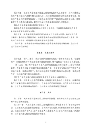 第十四条    采用隔离操作技术能最大限度降低操作人员的影响，并大大降低无
菌生产中环境对产品微生物污染的风险。高污染风险的操作宜在隔离器中完成。隔
离操作器及其所处环境的设计，应能保证相应区域空气的质量达到设定标准。传输
装置可设计成单门或双门、甚至可以是同灭菌设备相连的全密封系统。
 物品进出隔离操作器应特别注意防止污染。
 隔离操作器所处环境的级别取决于其设计及应用。无菌操作的隔离操作器所
处环境的级别至少应为 D 级。
 第十五条    隔离操作器只有经过适当的验证后方可投入使用。验证时应当考
虑隔离技术的所有关键性因素，如隔离系统内部和外部所处环境的空气质量、隔
离操作器的消毒、传递操作以及隔离系统的完整性。
  第十六条   隔离操作器和隔离用袖管或手套系统应进行常规监测，包括经常
进行必要的检漏试验。


                  第五章   吹灌封技术


 第十七条    吹气、灌装、密封(简称吹灌封)系统是一套专用机械设备，可连续
操作，从将热塑性材料吹制成容器至灌装和密封，整个过程由一台全自动机器完成。
  第十八条   用于生产非最终灭菌产品的吹灌封设备本身应装有 A 级空气风淋
装置，在操作人员按 A/B 级区要求着装的条件下，该设备可安装在洁净度至少为 C
级的环境中。在静态条件下，此环境的悬浮粒子和微生物均应达到标准，在动态条
件下，此环境的微生物应达到标准。
 用于生产最终灭菌产品的吹灌封设备至少应安装在 D 级环境中。
 第十九条    因吹灌封技术的特殊性，应特别注意设备的设计和验证、在线清洗
和在线灭菌的验证及结果的重现性、设备所处的洁净区环境、操作人员的培训和着
装，以及设备关键区域内的操作，包括灌装开始前设备的无菌装配。


                   第六章       人员


 第二十条    无菌操作洁净区内的人数应严加控制，检查和监督应尽可能在无菌
操作的洁净区外进行。
 第二十一条    凡在洁净区工作的人员(包括清洁工和设备维修工)都必须定期培
训，以使无菌药品的操作符合要求，培训的内容应包括卫生和微生物方面的基础知
识。未受培训的外部人员(如外部施工人员或维修人员)在生产期间需进入洁净区
时，应对他们进行特别详细的指导和监督。



                        51
 
