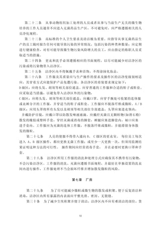 第二十二条       从事动物组织加工处理的人员或者从事与当前生产无关的微生物
培养的工作人员通常不应进入无菌药品生产区，不可避免时，应严格遵循相关的人
员净化规程。
 第二十三条       高标准的个人卫生要求及清洁极为重要。应指导从事无菌药品生
产的员工随时报告任何可能导致污染的异常情况，包括污染的种类和数量；应定期
进行健康检查，对有可能导致微生物污染风险增大的员工，应由指定的称职人员采
取适当的措施。
 第二十四条       更衣和洗手必须遵循相应的书面规程，以尽可能减少对洁净区的
污染或将污染物带入洁净区。
 第二十五条       洁净区内不得佩戴手表和首饰，不得涂抹化妆品。
 第二十六条       工作服及其质量应与生产操作的要求及操作区的洁净度级别相适
应，其穿着方式应能保护产品免遭污染。各洁净区的着装要求规定如下：
D 级区：应将头发、胡须等相关部位遮盖。应穿普通的工作服和合适的鞋子或鞋套。
应采取适当措施，以避免带入洁净区外的污染物，
C 级区：应将头发、胡须等相关部位遮盖，应戴口罩。应穿手腕处可收紧的连体服
或衣裤分开的工作服，并穿适当的鞋子或鞋套。工作服应不脱落纤维或微粒。A／B
级区：应用头罩将所有头发以及胡须等相关部位全部遮盖，头罩应塞进衣领内，
并戴防护目镜，应戴口罩以防散发唾液液滴。应戴经灭菌且无颗粒物(如滑石粉)
散发的橡胶或塑料手套，穿经灭菌或消毒的脚套，裤腿应塞进脚套内，袖口应塞
进手套内。工作服应为灭菌的连体工作服，不脱落纤维或微粒，并能滞留身体散
发的微粒。
     第二十七条    人员的便服不得带入通向 B、 C 级区的更衣室。 每位员工每次
进入 A、B 级区操作，都应更换无菌工作服；或至少一天更换一次，但须用监测结
果证明这种方法的可行性。 操作期间应经常消毒手套， 并在必要时更换口罩和手
套。
     第二十八条   洁净区所用工作服的清洗和处理方式应确保其不携带有污染物，
不会污染洁净区。工作服的清洗、灭菌应遵循书面规程，并最好在单独设置的洗衣
间内进行操作，工作服处理不当会损坏纤维并增加散发微粒的风险。


                     第七章     厂房


     第二十九条     为了尽可能减少微粒或微生物的散发或积聚、便于反复清洁和
消毒，洁净区内所有暴露的内表面应平整光滑、密封、无裂缝。
     第三十条    为了减少尘埃积聚并便于清洁，洁净区内不应有难清洁的部位，货



                        52
 