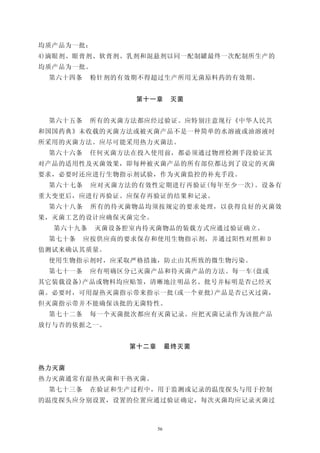均质产品为一批：
4)滴眼剂、眼膏剂、软膏剂、乳剂和混悬剂以同一配制罐最终一次配制所生产的
均质产品为一批。
 第六十四条    粉针剂的有效期不得超过生产所用无菌原料药的有效期。


                 第十一章        灭菌


 第六十五条    所有的灭菌方法都应经过验证。应特别注意现行《中华人民共
和国国药典》未收载的灭菌方法或被灭菌产品不是一种简单的水溶液或油溶液时
所采用的灭菌方法。应尽可能采用热力灭菌法。
 第六十六条    任何灭菌方法在投入使用前，都必须通过物理检测手段验证其
对产品的适用性及灭菌效果，即每种被灭菌产品的所有部位都达到了设定的灭菌
要求，必要时还应进行生物指示剂试验，作为灭菌监控的补充手段。
 第六十七条    应对灭菌方法的有效性定期进行再验证(每年至少一次)。设备有
重大变更后，应进行再验证。应保存再验证的结果和记录。
 第六十八条    所有的待灭菌物品均须按规定的要求处理，以获得良好的灭菌效
果，灭菌工艺的设计应确保灭菌完全。
  第六十九条    灭菌设备腔室内待灭菌物品的装载方式应通过验证确立。
 第七十条    应按供应商的要求保存和使用生物指示剂，并通过阳性对照和 D
值测试来确认其质量。
 使用生物指示剂时，应采取严格措施，防止由其所致的微生物污染。
 第七十一条    应有明确区分已灭菌产品和待灭菌产品的方法。每一车(盘或
其它装载设备)产品或物料均应贴签，清晰地注明品名、批号并标明是否已经灭
菌。必要时，可用湿热灭菌指示带来指示一批(或一个亚批)产品是否已灭过菌，
但灭菌指示带并不能确保该批的无菌特性。
 第七十二条    每一个灭菌批次都应有灭菌记录。应把灭菌记录作为该批产品
放行与否的依据之一。


                第十二章        最终灭菌


热力灭菌
热力灭菌通常有湿热灭菌和干热灭菌。
 第七十三条    在验证和生产过程中，用于监测或记录的温度探头与用于控制
的温度探头应分别设置，设置的位置应通过验证确定，每次灭菌均应记录灭菌过



                       56
 