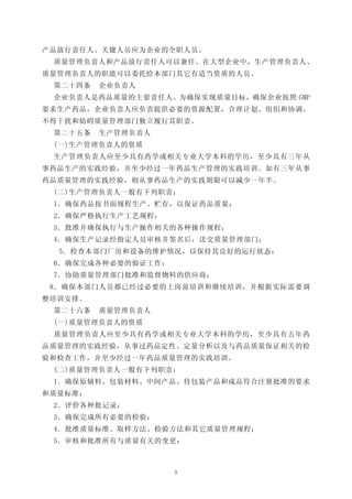产品放行责任人。关键人员应为企业的全职人员。
 质量管理负责人和产品放行责任人可以兼任。在大型企业中，生产管理负责人、
质量管理负责人的职能可以委托给本部门其它有适当资质的人员。
 第二十四条   企业负责人
 企业负责人是药品质量的主要责任人。为确保实现质量目标，确保企业按照 GMP
要求生产药品，企业负责人应负责提供必要的资源配置，合理计划、组织和协调，
不得干扰和妨碍质量管理部门独立履行其职责。
 第二十五条   生产管理负责人
 (一)生产管理负责人的资质
 生产管理负责人应至少具有药学或相关专业大学本科的学历，至少具有三年从
事药品生产的实践经验，并至少经过一年药品生产管理的实践培训。如有三年从事
药品质量管理的实践经验，则从事药品生产的实践期限可以减少一年半。
 (二)生产管理负责人一般有下列职责：
 1．确保药品按书面规程生产、贮存，以保证药品质量；
 2．确保严格执行生产工艺规程；
 3．批准并确保执行与生产操作相关的各种操作规程；
 4．确保生产记录经指定人员审核并签名后，送交质量管理部门；
  5．检查本部门厂房和设备的维护情况，以保持其良好的运行状态：
 6．确保完成各种必要的验证工作；
 7．协助质量管理部门批准和监督物料的供应商；
 8．确保本部门人员都已经过必要的上岗前培训和继续培训，并根据实际需要调
整培训安排。
 第二十六条   质量管理负责人
 (一)质量管理负责人的资质
 质量管理负责人应至少具有药学或相关专业大学本科的学历，至少具有五年药
品质量管理的实践经验，从事过药品定性、定量分析以及与药品质量保证相关的检
验和检查工作，并至少经过一年药品质量管理的实践培训。
 (二)质量管理负责人一般有下列职责：
 1．确保原辅料、包装材料、中间产品、待包装产品和成品符合注册批准的要求
和质量标准；
 2．评价各种批记录；
 3．确保完成所有必要的检验；
 4．批准质量标准、取样方法、检验方法和其它质量管理规程；
 5．审核和批准所有与质量有关的变更；



                    5
 