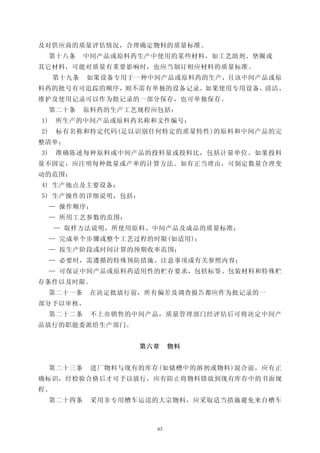 及对供应商的质量评估情况，合理确定物料的质量标准。
     第十八条    中间产品或原料药生产中使用的某些材料，如工艺助剂、垫圈或
其它材料，可能对质量有重要影响时，也应当制订相应材料的质量标准。
     第十九条    如果设备专用于一种中间产品或原料药的生产，且该中间产品或原
料药的批号有可追踪的顺序，则不需有单独的设备记录。如果使用专用设备，清洁、
维护及使用记录可以作为批记录的一部分保存，也可单独保存。
     第二十条    原料药的生产工艺规程应包括：
1)    所生产的中间产品或原料药名称和文件编号：
2)    标有名称和特定代码(足以识别任何特定的质量特性)的原料和中间产品的完
整清单；
3)    准确陈述每种原料或中间产品的投料量或投料比，包括计量单位。如果投料
量不固定，应注明每种批量或产率的计算方法。如有正当理由，可制定数量合理变
动的范围：
4) 生产地点及主要设备；
5) 生产操作的详细说明，包括：
     — 操作顺序；
     — 所用工艺参数的范围；
     — 取样方法说明，所使用原料、中间产品及成品的质量标准；
     — 完成单个步骤或整个工艺过程的时限(如适用)；
     — 按生产阶段或时间计算的预期收率范围；
     — 必要时，需遵循的特殊预防措施、注意事项或有关参照内容：
     — 可保证中间产品或原料药适用性的贮存要求，包括标签、包装材料和特殊贮
存条件以及时限。
     第二十一条    在决定批放行前，所有偏差及调查报告都应作为批记录的一
部分予以审核。
     第二十二条    不上市销售的中间产品，质量管理部门经评估后可将决定中间产
品放行的职能委派给生产部门。


                     第六章     物料


     第二十三条    进厂物料与现有的库存(如储槽中的溶剂或物料)混合前，应有正
确标识，经检验合格后才可予以放行，应有防止将物料错放到现有库存中的书面规
程。
     第二十四条    采用非专用槽车运送的大宗物料，应采取适当措施避免来自槽车



                        63
 